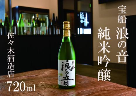 佐々木酒造店 「 宝船 浪の音 純米吟醸 」 【 720ml （ 4合瓶 ） 1本 】