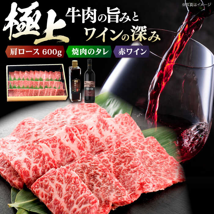 【ふるさと納税】広島牛 和牛 肩ロース 焼肉用 600g と TOMOE赤ワイン の 贅沢セット 肉 ワイン 受賞 ワインセット ギフト 三次市 / 広島三次ワイナリー[APAZ039]
