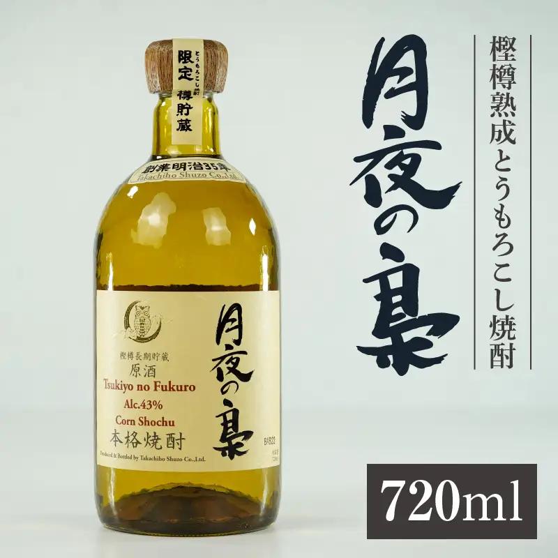 琥珀色の樫樽熟成【とうもろこし焼酎】原酒 月夜の梟 43度 720ml 焼酎 酒 お酒 アルコール とうもろこし 瓶 化粧箱 化粧箱入り 贈答用 贈答 贈り物 贈答品 ギフト プレゼント 還暦祝い 内祝い お祝い 誕生日 父の日 人気 おすすめ 男性 父親 上司 宮崎県 高千穂町 _Tk023-016