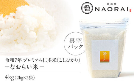 令和7年産 プレミアム仁多米（こしひかり）なおらい米 真空パック 4kg（2kg2袋）島根県松江市/奥出雲NAORAI/株式会社たなべの匠味 [ALHP017]