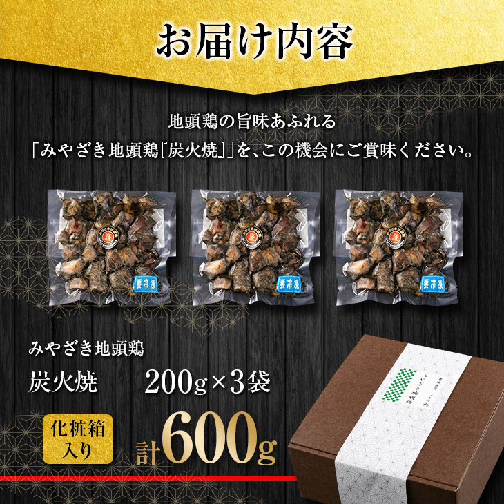 BD80-23_数量限定 みやざき地頭鶏 炭火焼 計600g 化粧箱入り 肉 鶏 鶏肉 惣菜 国産 おかず 食品 加工品 おつまみ 地頭鶏 農場直営とり松 送料無料_イメージ5