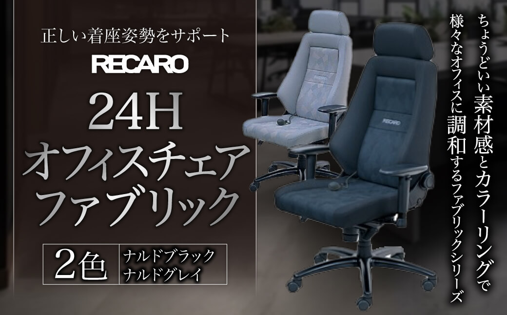 RECARO 24H オフィスチェア ファブリック ナルドブラック　HH01　レカロ株式会社