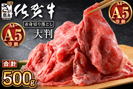 旨い！旨い！佐賀牛肩・モモ切り落とし 500g｜A5 A4等級 赤身 霜降り 黒毛和牛 大容量 万能肉 焼肉 すき焼き カレー用 牛丼 ストック おうち焼肉 ヘルシー ご褒美 高級肉 国産 和牛 ギフト 佐賀県鹿島市 送料無料 B-829