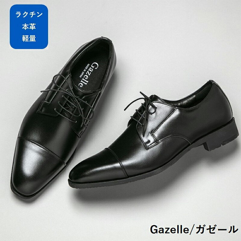 【ふるさと納税】ガゼール 本革ラクチン軽量ビジネスシューズ紳士靴（ストレートチップ）ブラック CB21　ファッション・靴・シューズ・ビジネスシューズ・紳士靴・ブラック
