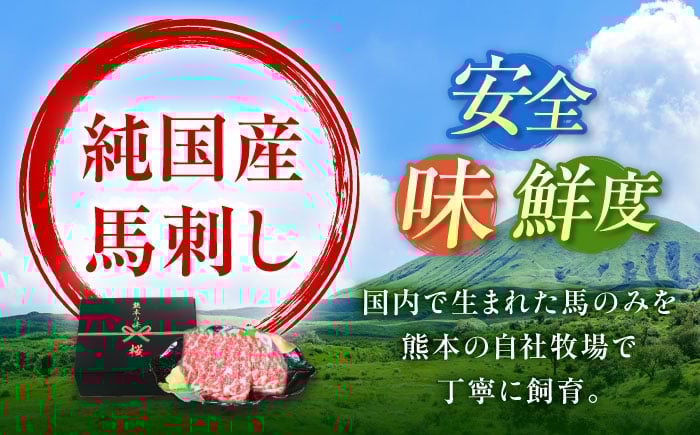 純国産 熊本馬刺し 霜降り馬刺し「特選」 計約300g
