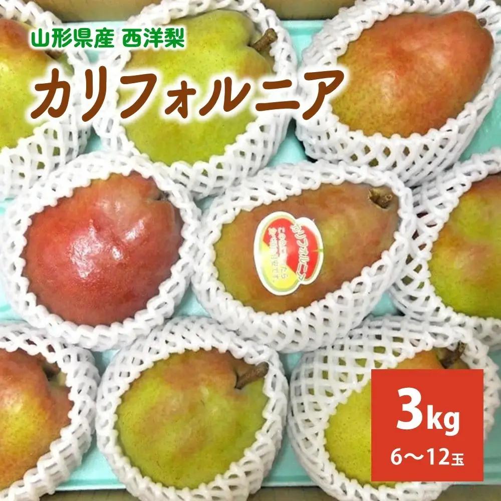 西洋梨（カリフォルニア）３ｋｇ　ご家庭用　0017-2614