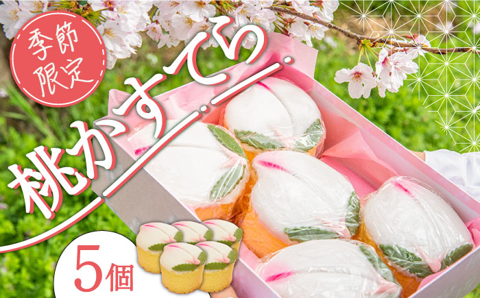 
                  カステラ【2027年2月〜発送】【ひなまつり着日指定可】 桃カステラ 5個入り / かすてら カステラ 桃かすてら 節句 お土産 お菓子 ギフト 贈答 和菓子 カステラ かすてら かすていら お土産 お菓子 スイーツ ギフト 贈り物 菓子 洋菓子 / 南島原市 / 本田屋かすてら本舗 [SAW037]
                