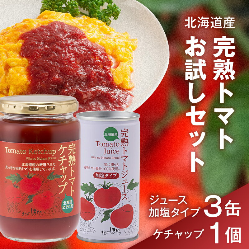 【ふるさと納税】完熟トマトお試しセットB (ケチャップ1個・加塩缶3本) 詰め合わせ 詰合せ 加塩 ジュース ケチャップ トマト とまと 果汁100％ 野菜ジュース 野菜 飲料 ソフトドリンク 缶 加工品 調味料 リコピン 健康 露地栽培 国産 北海道産