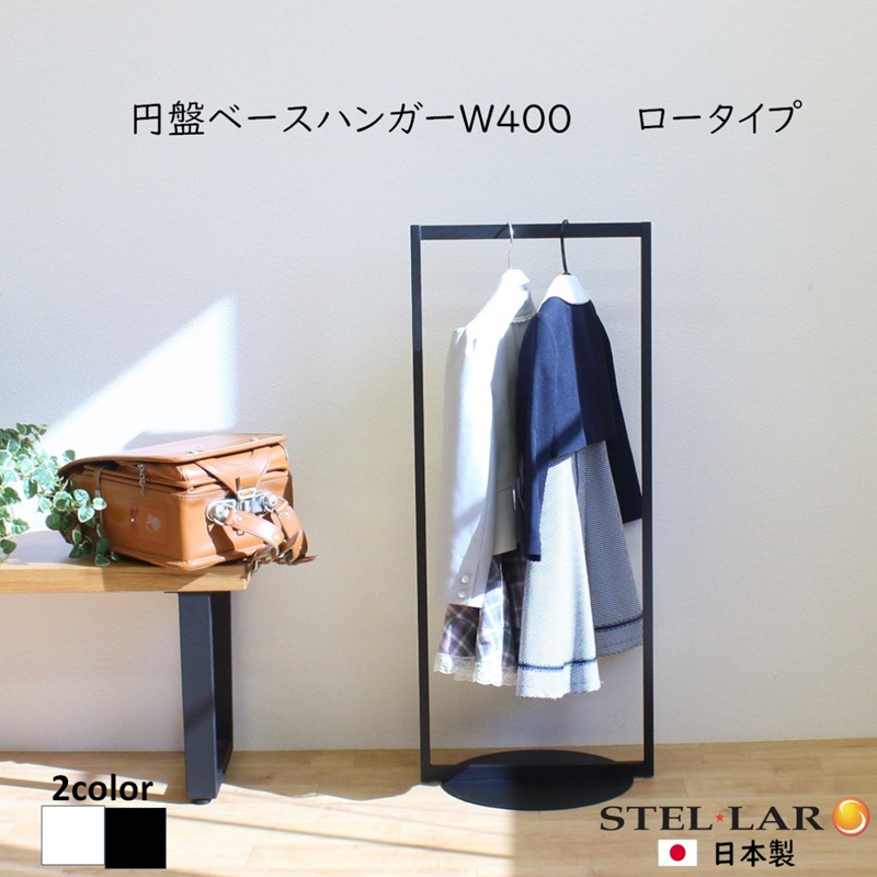 円盤ベースハンガーW400 黒 ロータイプ ハンガーラック おしゃれ 子ども キッズ 子供 パイプハンガー スリム シンプル アイアン 省スペース 子ども用 洋服かけ 傘掛け ハンギング 収納 玄関収納 高さ95cm
