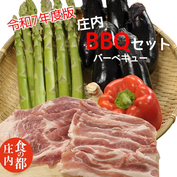
            食の都庄内　【令和7年度版】庄内BBQセット
          