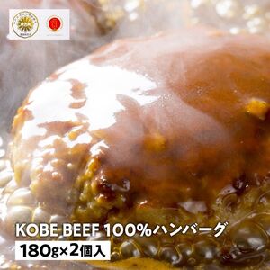 兵庫県産　神戸ビーフ100％ハンバーグ（180g×2個）