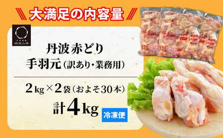 鶏肉 丹波赤どり 手羽元 約4kg（2kg×2パック）訳あり鶏肉