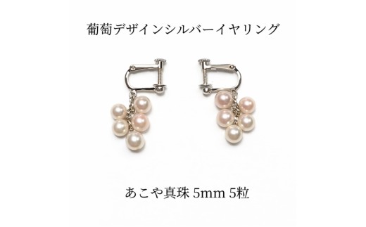 2140 あこや真珠 5.0mm 5珠 葡萄デザイン イヤリング パール 揺れるピアス 本真珠 レディース グレープモチーフ シルバー フォーマル ギフト  プレゼント 伊勢 伊勢志摩