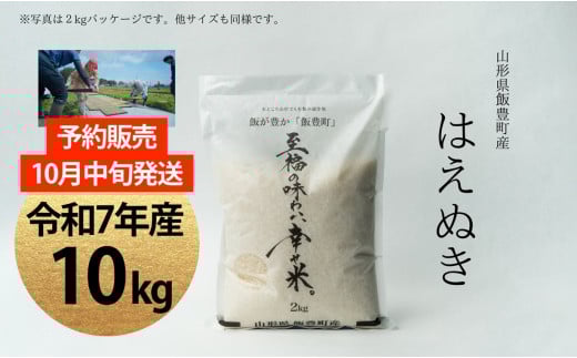 【新米予約】至福の味わい、幸せ米　はえぬき　10Kg