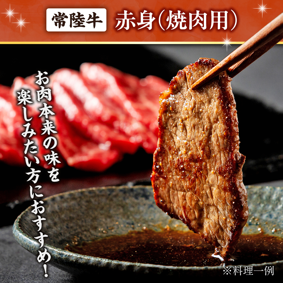 常陸牛 赤身 焼肉 500g 牛肉 牛 肉 焼き肉 焼肉用 黒毛和牛 和牛 赤身肉 お肉 国産 国産牛 ブランド牛 A4 A5 冷凍 バーベキュー BBQ ギフト 贈答 [BX05-NT]_イメージ2