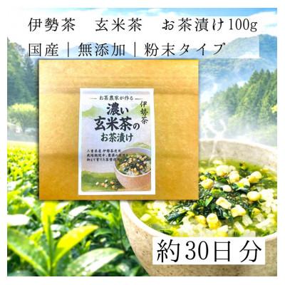 ふるさと納税 度会町 伊勢茶　濃い玄米茶のお茶漬けの素　100g 2袋　約2か月分