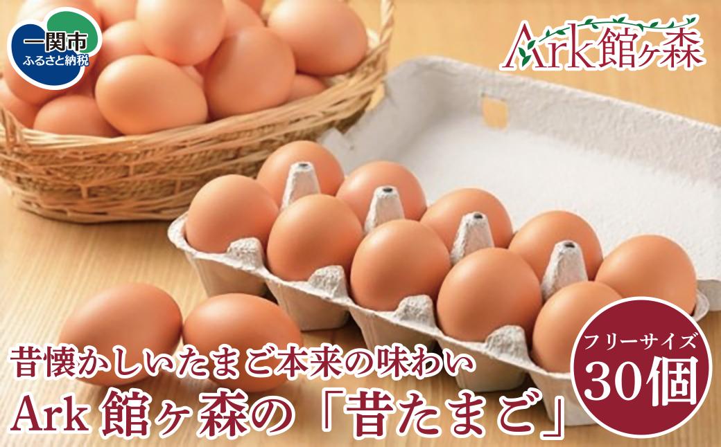 
                  館ヶ森高原 昔たまご フリーサイズ 30個
                