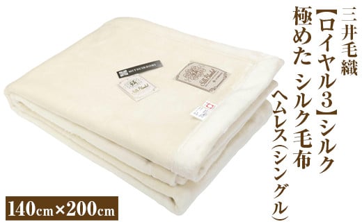 
            三井毛織 【ロイヤル３】シルク 極めた シルク毛布【四辺もシルク】｜ヘムレス 140×200cm シングルサイズ 日本製
          