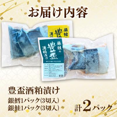 ふるさと納税 弘前市 豊盃酒粕漬け2種【銀鱈・銀鮭】各3切れ入り 各1パック 日本料理 山口|24_nym-010201 |  | 01