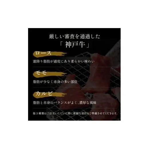 【和牛セレブ】神戸牛６種の希少部位焼肉食べ比べ400g≪重箱入り≫[966]