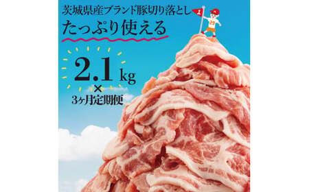 【数量限定】【３か月定期便】【リピーター続出！】茨城県産ブランド豚切り落とし計6.3kg(2.1kg×3回)（EC-8_2）
