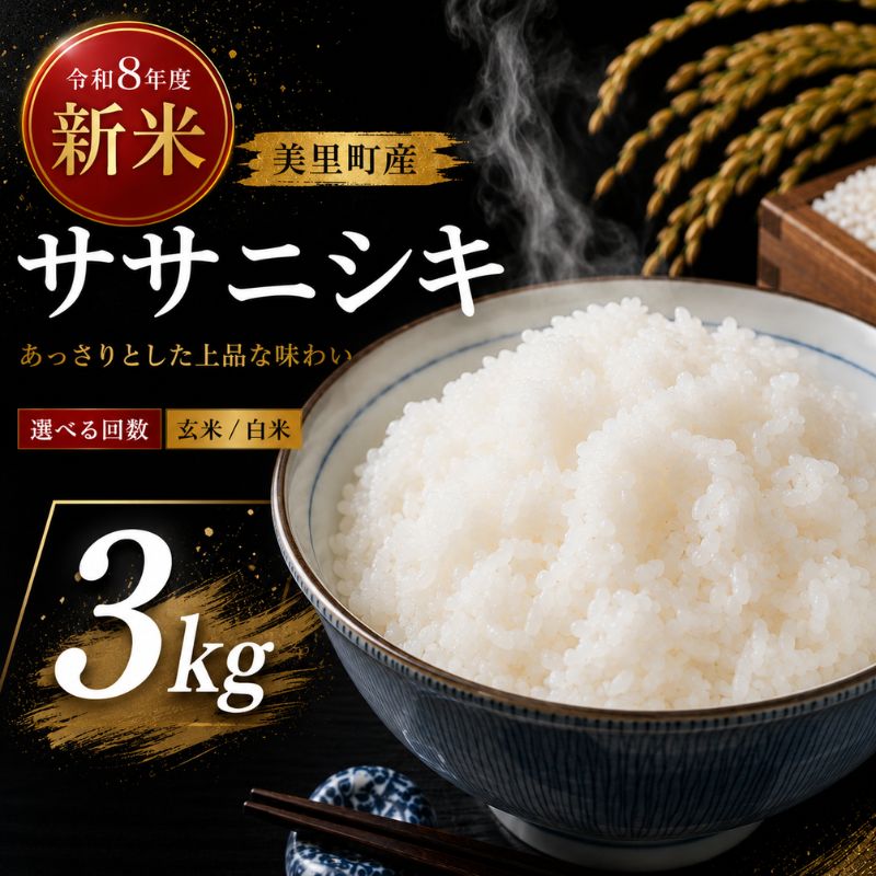 【ふるさと納税】 【令和8年産】◆西舘ファーム 美里町産ササニシキ（精米／玄米）＜選べる 回数＞【数量限定】※2026年9月下旬より順次発送 / 米 お米 ささにしき 精米 玄米 新米