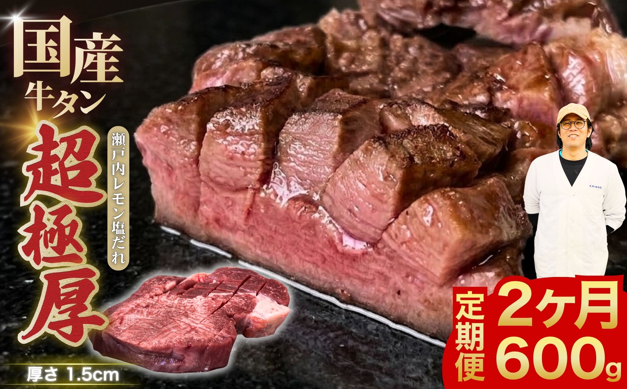 【2ヶ月定期便】【国産牛タン 超極厚】厚さ1.5cm 定期便 600g 瀬戸内レモン塩だれ | 牛タン タン 味付け 味つき たん 厚切り 数量限定 サイズ不揃い 訳あり 真空パック 小分け 冷凍 焼肉 国産牛 牛肉（2ヶ月）