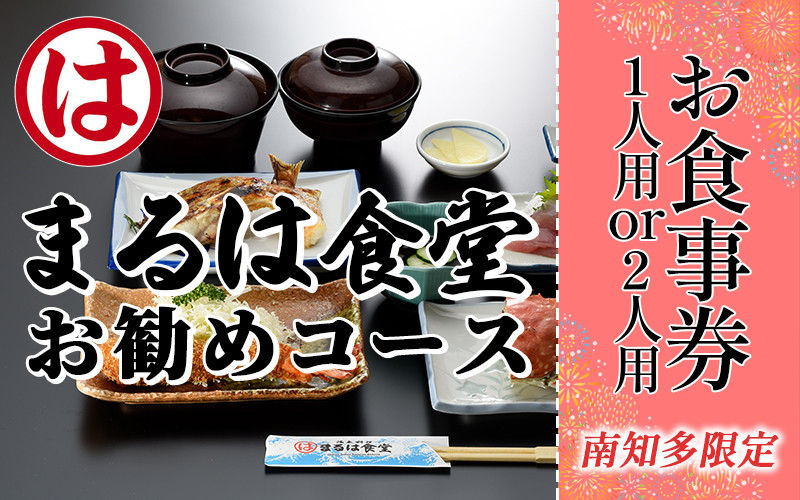 
【南知多限定】 まるは 食堂 お勧めコース 1名様 or 2名様 お食事券 まるは食堂旅館 回転まるは マルハリゾート まるはダイニング ペア 食事券 金券 利用券 旅行 観光 お食事券 金券 食事券 利用券 旅行 観光 お食事券 利用券 旅行 観光 お食事券 金券 食事券 利用券 旅行 観光 お食事券 金券 食事券 利用券 旅行 観光 ふるさと納税利用券 ふるさと納税食事券 愛知県 南知多
