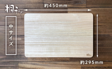 桐のまな板 中サイズ 天然無垢材の桐《サイズ：約W450 D295 H20（mm）・重さ：約700g》