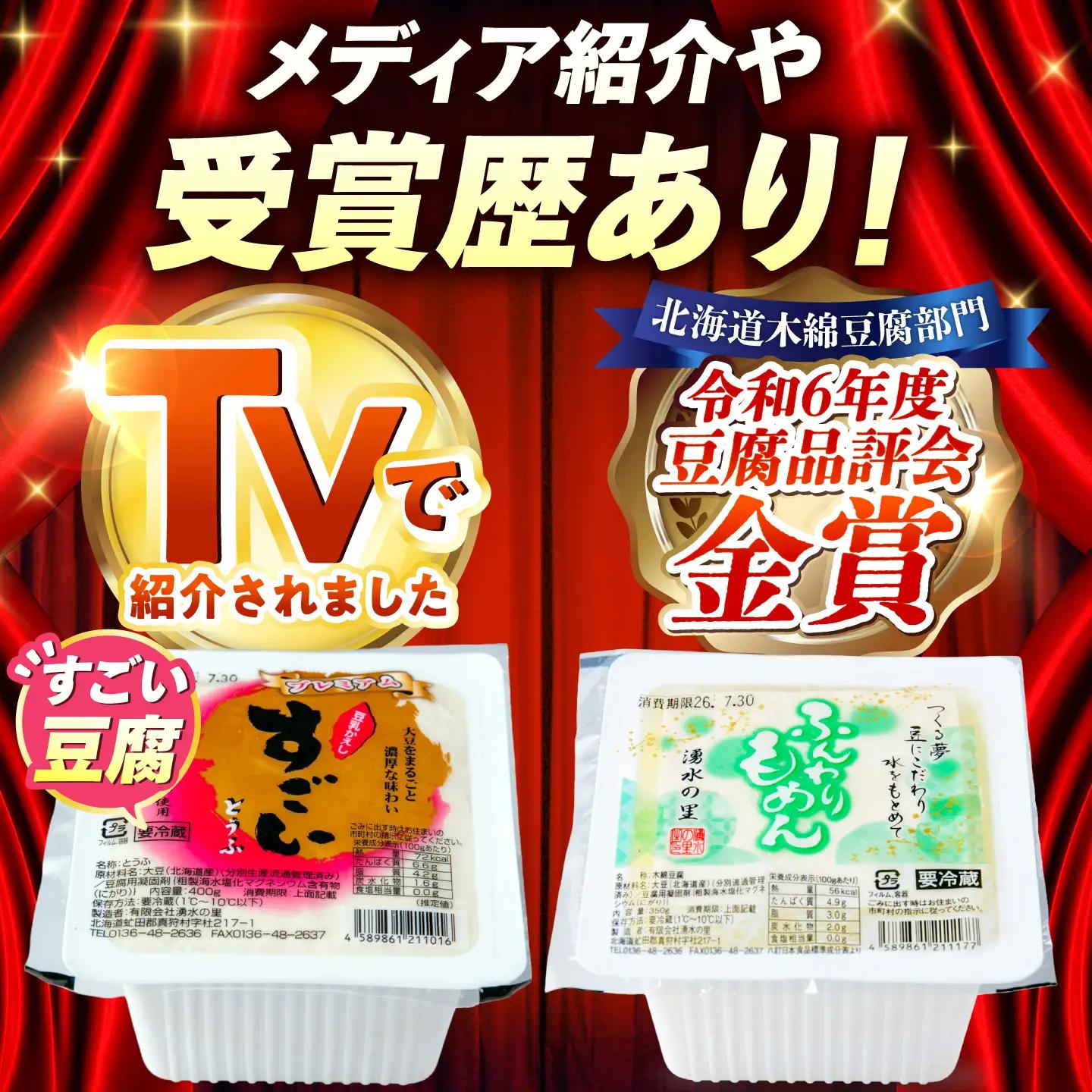 湧水の里 こだわりセット 2丁（すごい豆腐＆ふんわり木綿）| 豆腐 お豆腐 豆腐セット とうふ 冷蔵 ギフト 北海道 お取り寄せ | 有限会社 湧水の里[BPAO006]