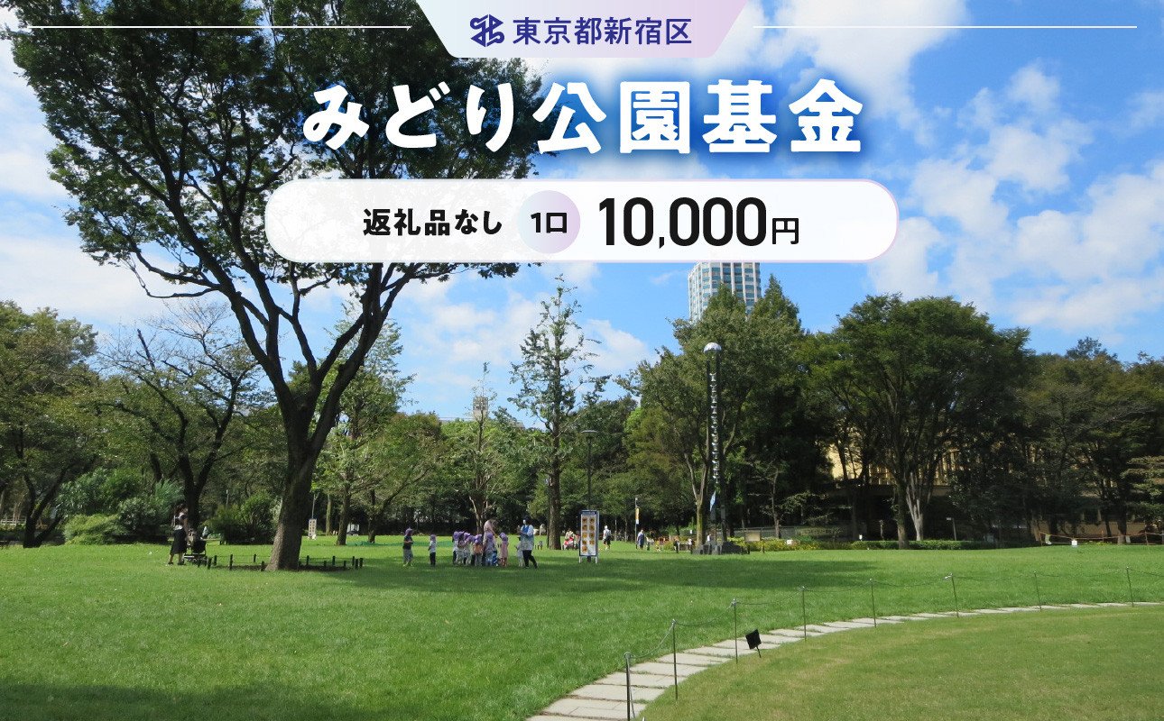 
みどり公園基金 1口 10,000円
