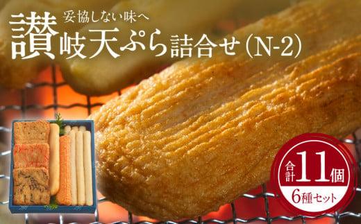 讃岐天ぷら詰合せ（N-2） 372013_FF001