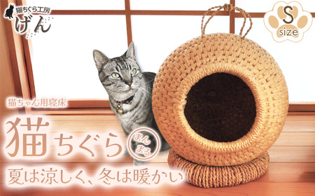 【藁から手作り】手作り猫ちぐら（まんまるちぐらＳ） | 猫 新潟県 出雲崎町