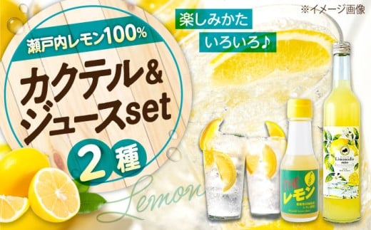 レモンジュース カクテル リモンチェッロセト BEST Set (リモンチェッロセト1本+手しぼりTHEレモン1本) リモンチェッロ レモン れもん 手絞り 手しぼり ソーダ水 お酒 リキュール ロック 人気 おすすめ 美味しい おいしい セット 詰め合わせ おしゃれ かわいい 瓶 国産 瀬戸内レモン フルーツ 果実酒 甘い 爽やか 広島県福山市/八田保命酒舗 [BAET005]