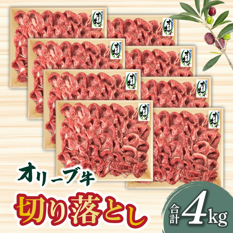 【ふるさと納税】香川県産黒毛和牛 オリーブ牛たっぷり切り落とし4000g 秋 旬