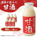 【ふるさと納税】酒屋が造った 甘酒 180ml 6本入り ノンアルコール 米 米麹 無添加 無加糖 飲む点滴 あまざけ 岡山県 里庄町 送料無料　里庄町　お届け：準備でき次第、順次発送いたします。※お申込・生産状況によってはお時間をいただく場合がございます。