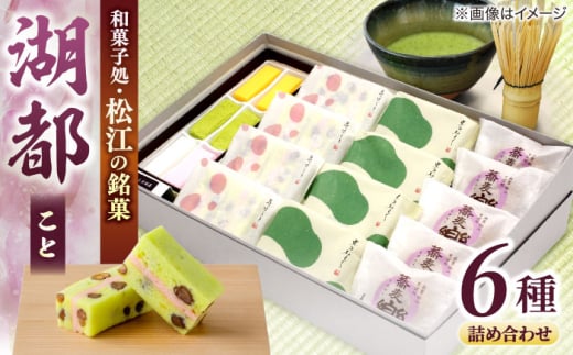 【お中元対象】三英堂 松江和菓子詰合せ 湖都 島根県松江市/有限会社三英堂 [ALAW002-998]｜和菓子 菓子 菓子処 松江 詰合せ 和スイーツ 銘菓