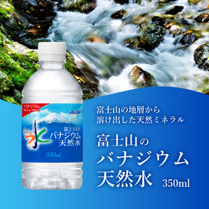 【2か月お届け】富士山のバナジウム天然水 PET350ml×1箱(24本入り) 2回 定期便 ミネラルウォーター 天然水 飲料 保存 防災 備蓄 防災グッズ ストック 