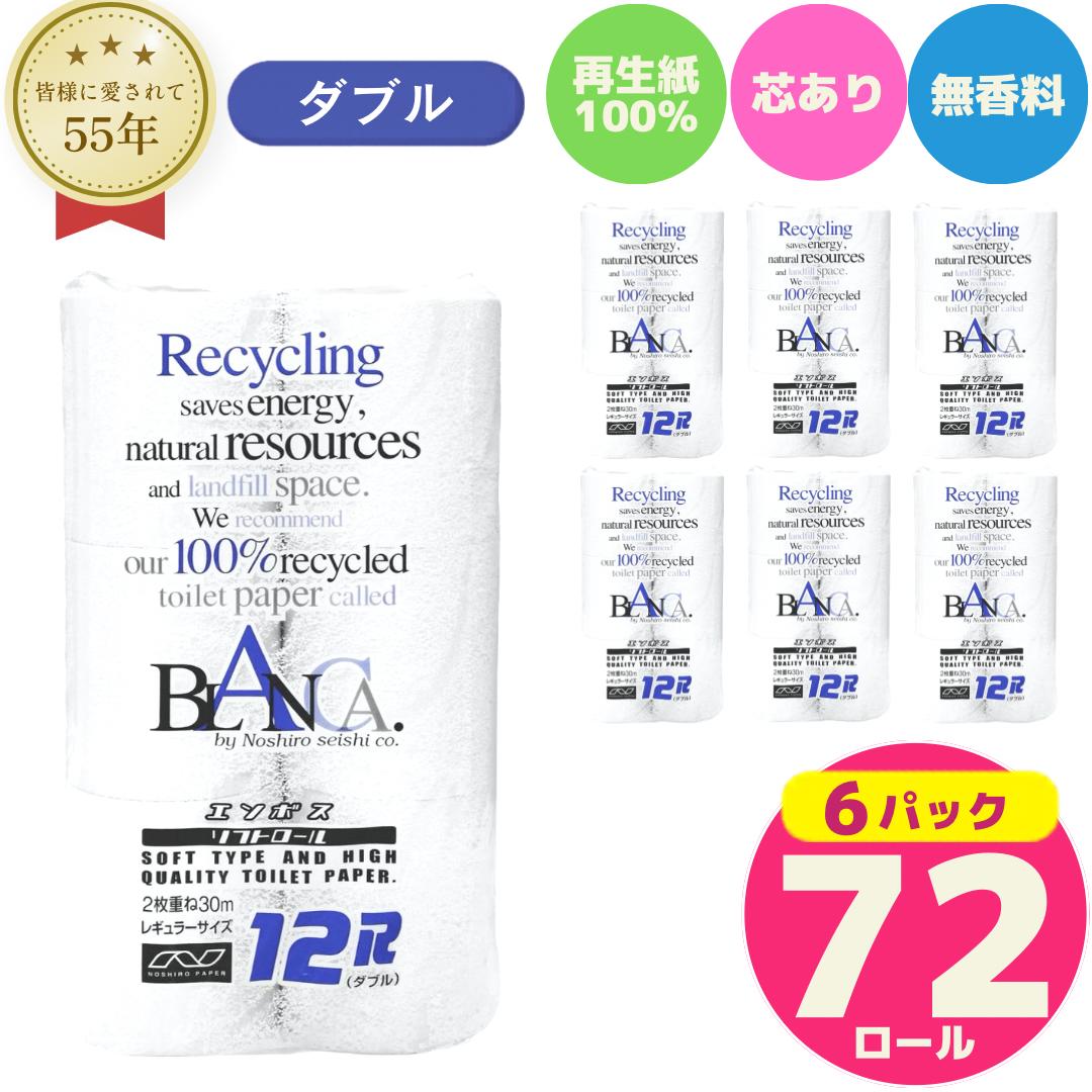 トイレットペーパー ブランカ ダブル 72ロール 無香料