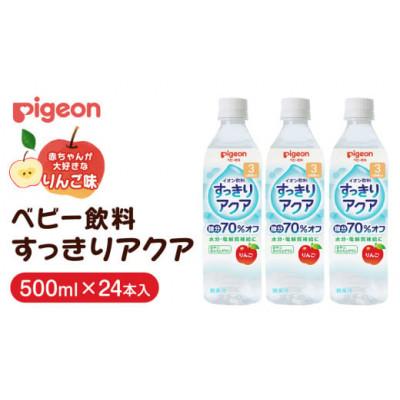 ふるさと納税 つくばみらい市 【ピジョン】すっきりアクア りんご 500ml×24本 ペットボトル飲料　