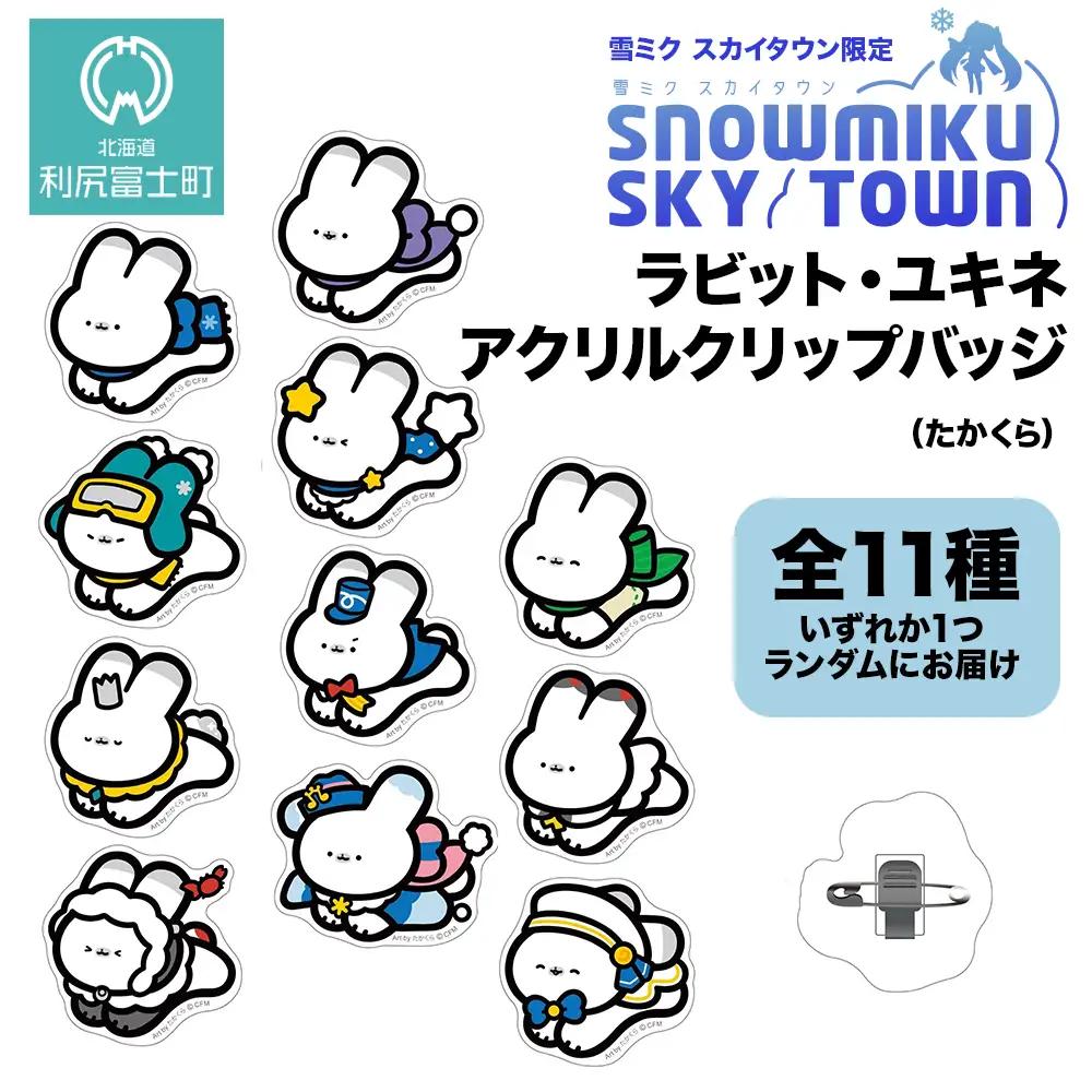 【雪ミク　スカイタウン限定】ラビット・ユキネ アクリルクリップバッジ（たかくら）