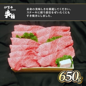 肉の横綱　伊賀牛　ミスジ　650g　すき焼き　赤身 ／ 冷凍発送　産直　自家牧場　名産牛　特産　三重県　名張市　奥田　オクダ　[0524]3-は