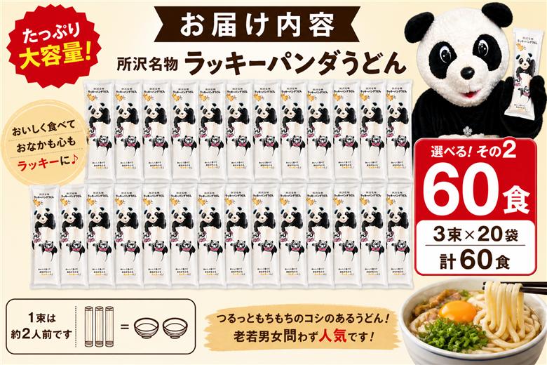 うどん ラッキーパンダうどん 60食セット (3束×20袋) | うどん 饂飩 乾? 麺 麺類 国産 国内産小麦使用 あやひかり もっちり つるっこ 食品 ラッキーパンダ おすすめ 人気 ぎふとるうむ山畑 埼玉県 所沢市