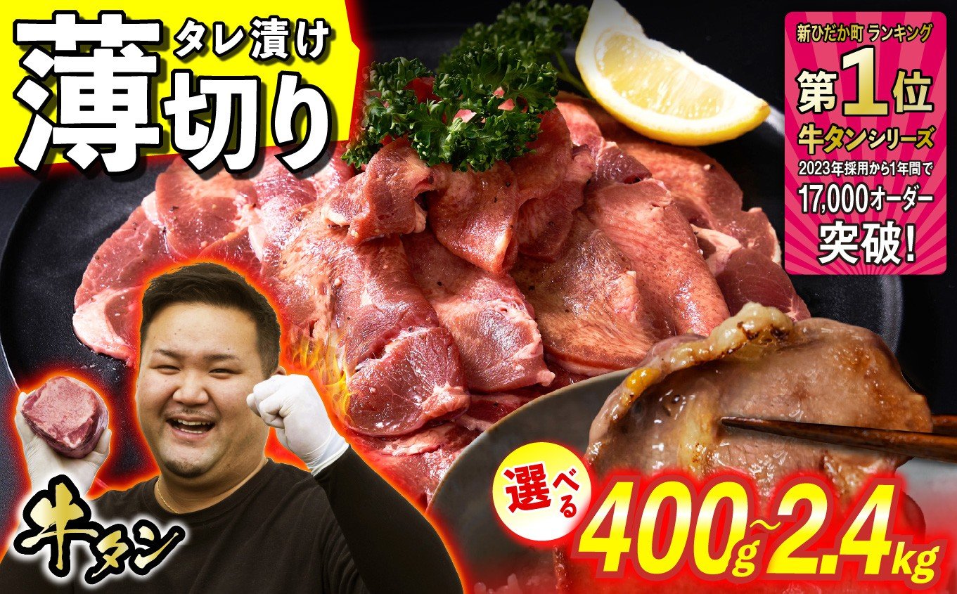 
            牛タン 薄切り 選べる 容量 400g ～ 2.4kg 牛たん たん タン 牛肉 肉  北海道 新ひだか町 日高 昆布 こんぶ コンブ 使用 特製 タレ漬け 味付き 日高昆布 三石 みついし ミツイシコンブ 味付け牛タン
          