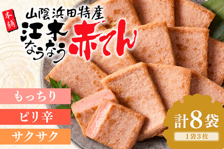 江木なうなう赤てんセット 3枚×8袋 おつまみ 練り物 ビール 天ぷら 赤天 あか天 ご当地 グルメ 小分け 取り寄せ 島根県 父の日 ピリ辛 肴 おかず つまみ グルメ かまぼこ【017_1004】