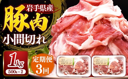 【定期便3か月】岩手県産豚肉小間切れ約1.0kg(500g×2P)×3か月 国産 豚肉 肉 豚 小間切れ お肉 小分け 赤身 旨み 料理 焼肉 野菜炒め 生姜焼き 冷凍 岩手県 岩手町