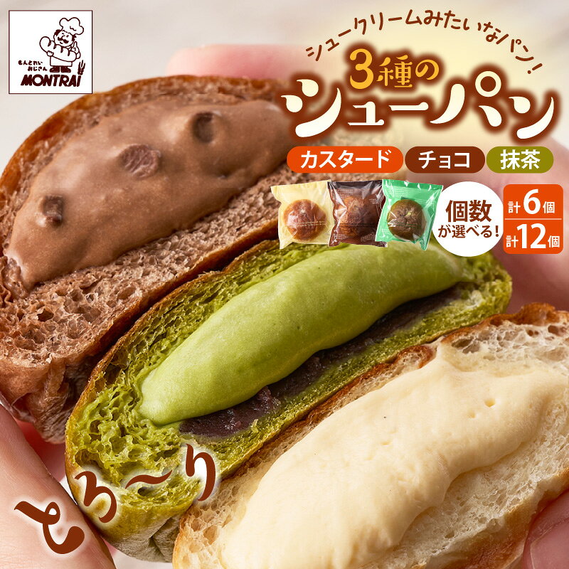 3種 の シュー パン 6個 （クリーム・チョコ・抹茶あん 各2個） シューパン つや姫 食べ比べ カスタードクリーム 純生クリーム 洋菓子 お菓子 おやつ デザート スイーツ 小分け 一人暮らし 少人数 お取り寄せグルメ 冷凍配送 5000円 山形県