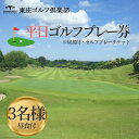 【ふるさと納税】東庄ゴルフ倶楽部 平日セルフプレー券（3名様・昼食付）