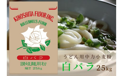 
うどん用小麦粉「白バラ」25kg
