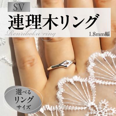 ふるさと納税 小牧市 SV連理木リング〈1.8mm幅〉(14号)[016K28-09]